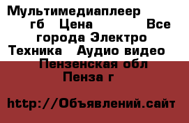 Мультимедиаплеер dexp A 15 8гб › Цена ­ 1 000 - Все города Электро-Техника » Аудио-видео   . Пензенская обл.,Пенза г.